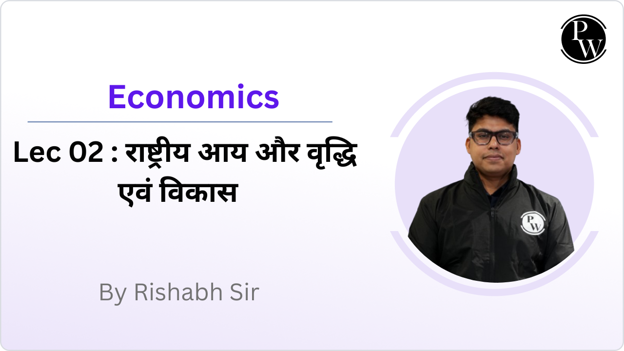 Economics 02 : राष्ट्रीय आय और वृद्धि एवं विकास 