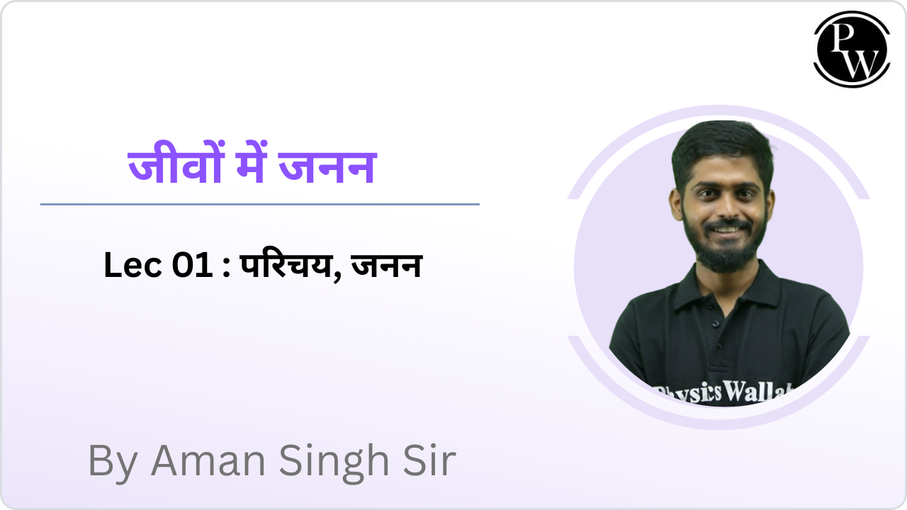 जीवों में जनन 01 : परिचय, जनन 