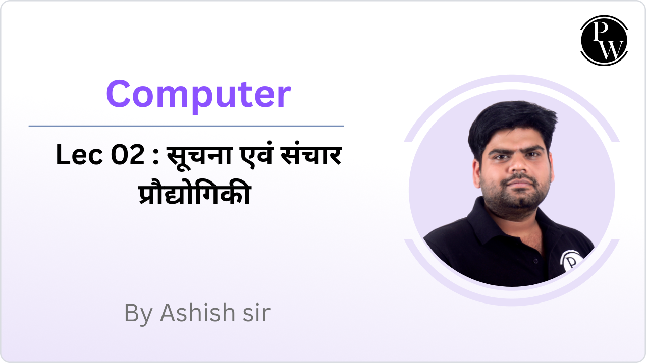Computer 02 : सूचना एवं संचार प्रौ‌द्योगिकी 