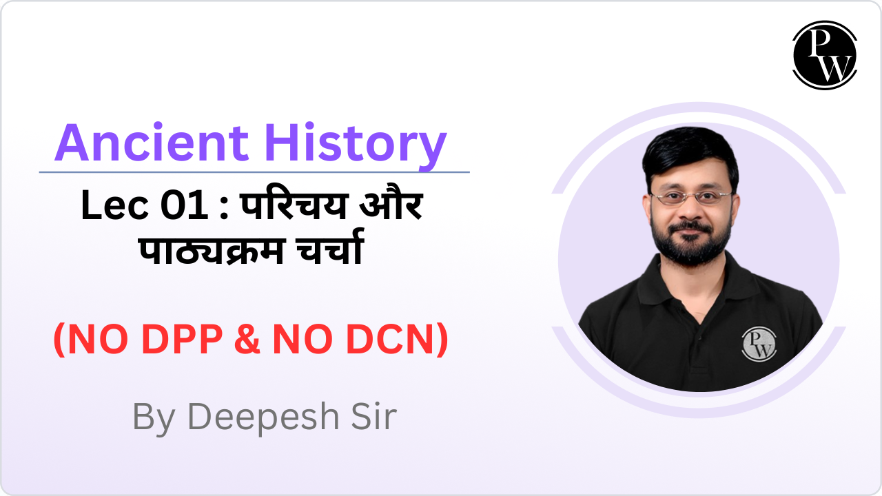 Ancient History 01 : परिचय और पाठ्यक्रम चर्चा || NO DCN || NO DPP