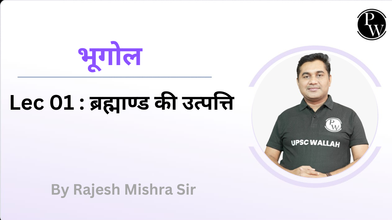भूगोल 01 : ब्रह्माण्ड की उत्पत्ति