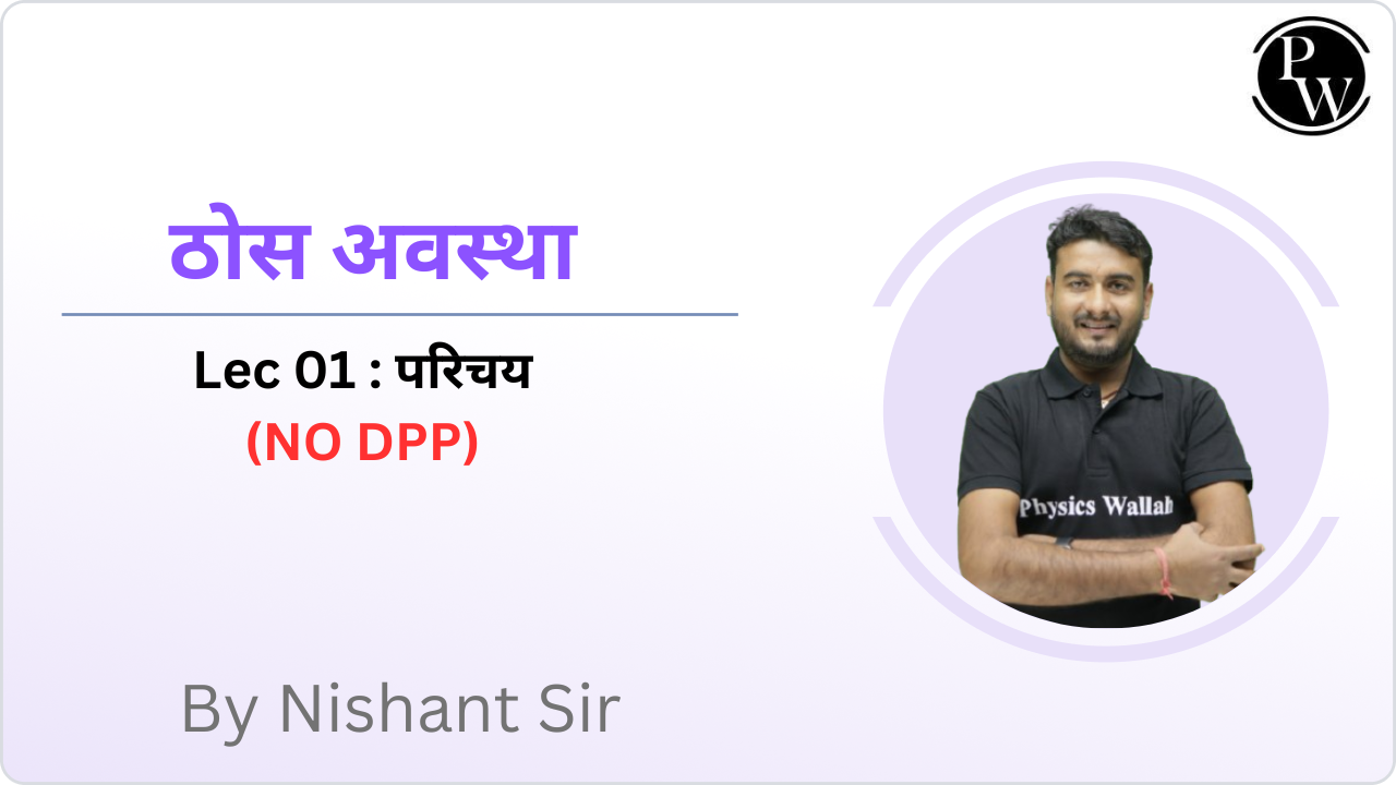 ठोस अवस्था 01 : परिचय || (NO DPP)