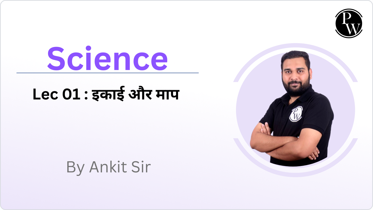 Science 01 : इकाई और माप 