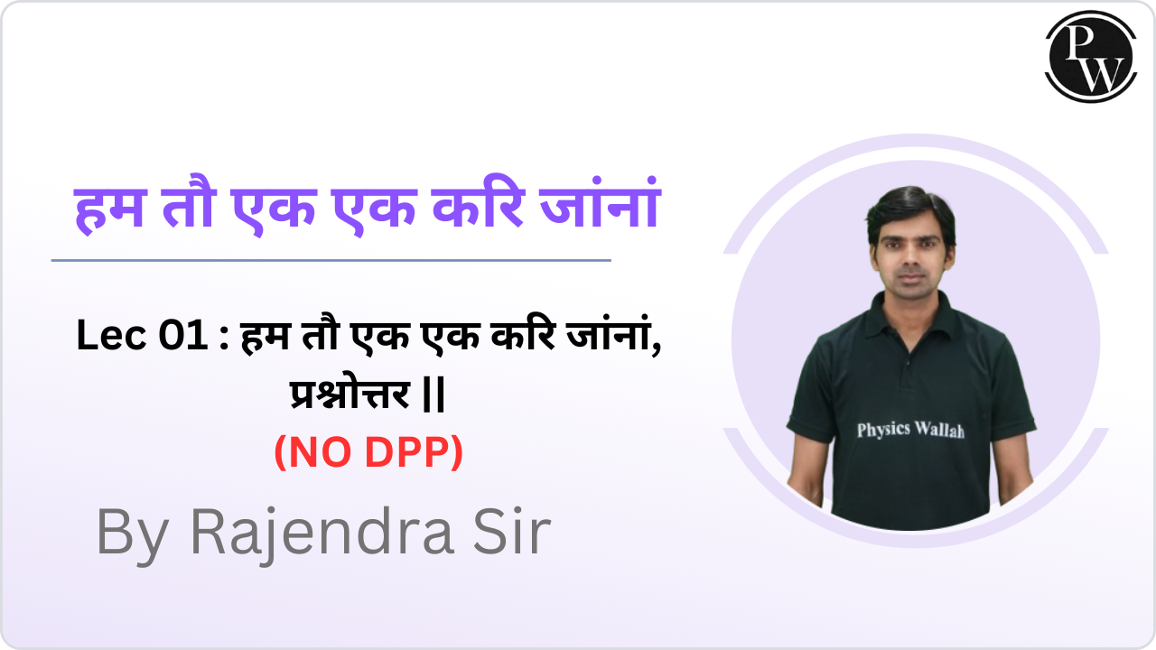 हम तौ एक एक करि जांनां 01 : हम तौ एक एक करि जांनां, प्रश्नोत्तर || (NO DPP)