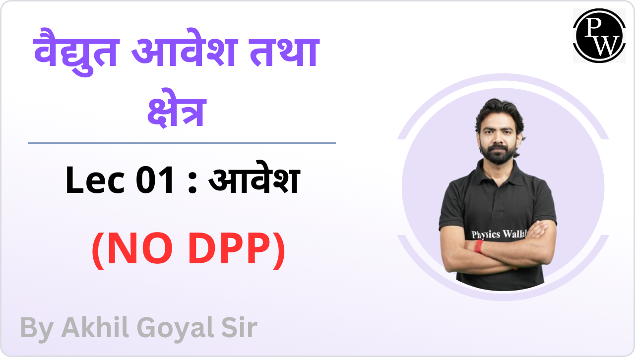 वैद्युत आवेश तथा क्षेत्र 01 : आवेश || (NO DPP) 