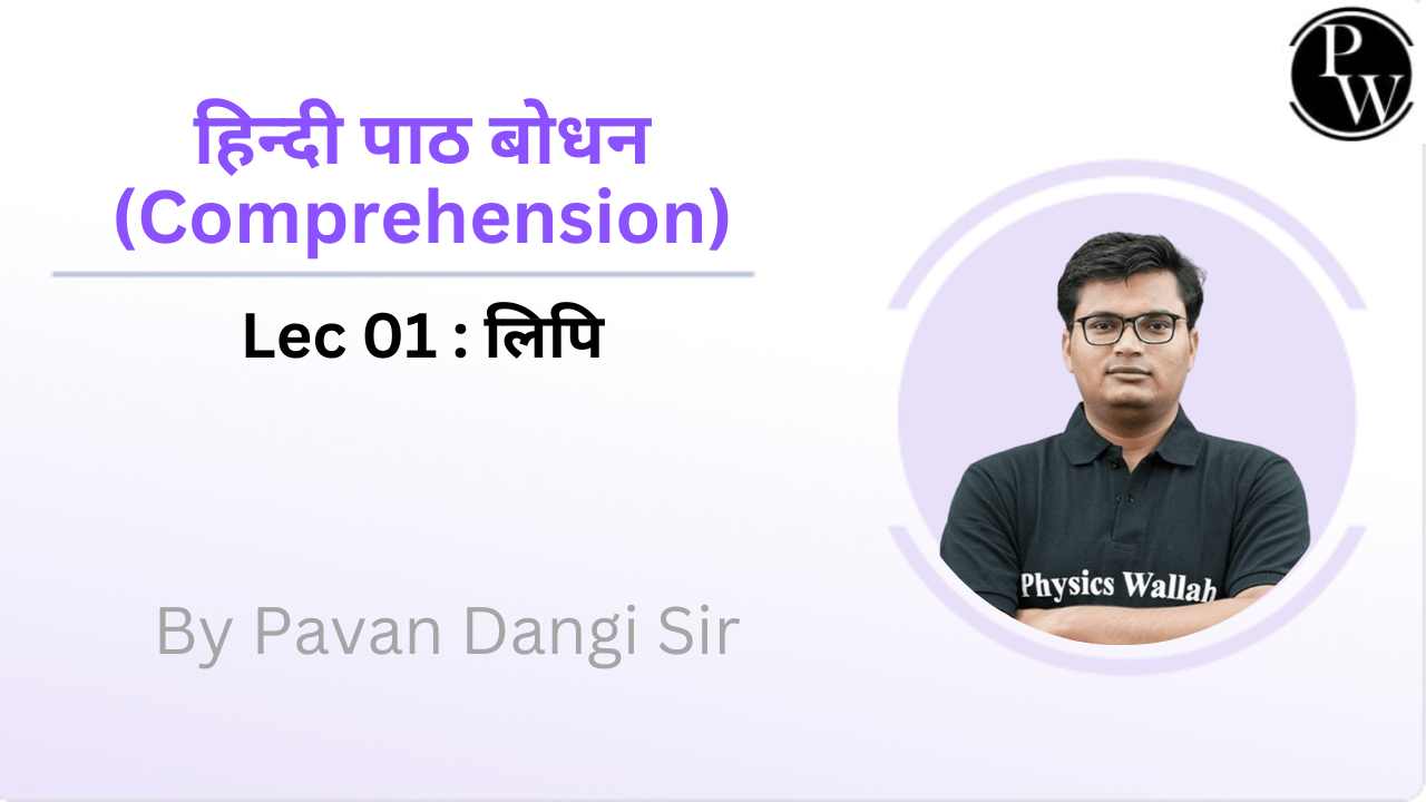 हिन्दी पाठ बोधन (Comprehension) 01 : लिपि