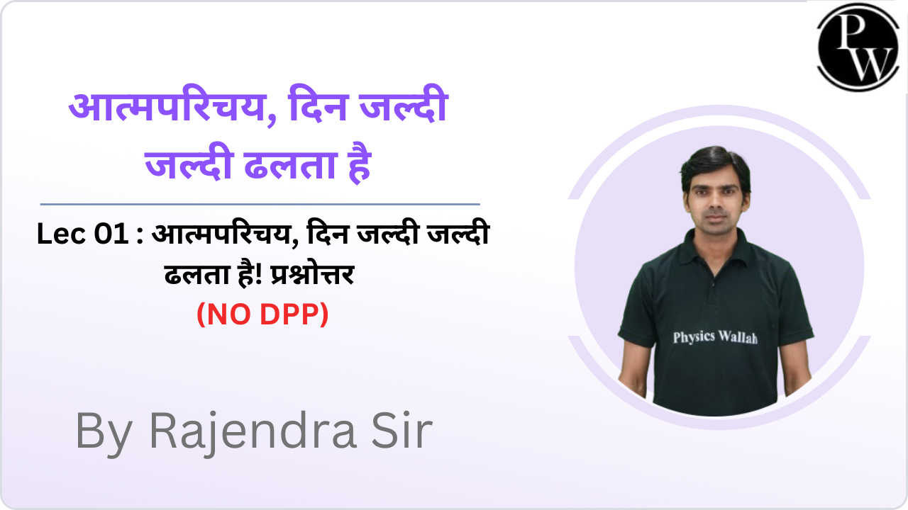 आत्मपरिचय, दिन जल्दी जल्दी ढलता है 01 : आत्मपरिचय,  दिन जल्दी जल्दी ढलता है! प्रश्नोत्तर || (NO DPP)
