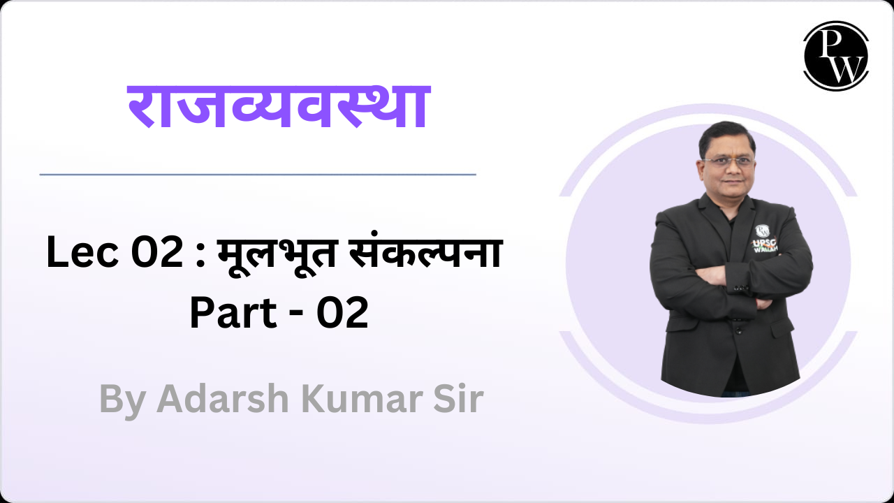 राजव्यवस्था 02: मूलभूत संकल्पना Part - 02