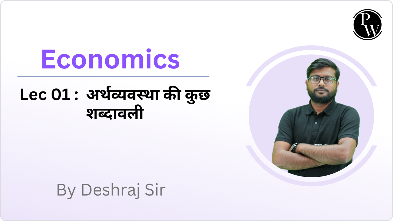 Economics 01 : अर्थव्यवस्था की कुछ शब्दावली
