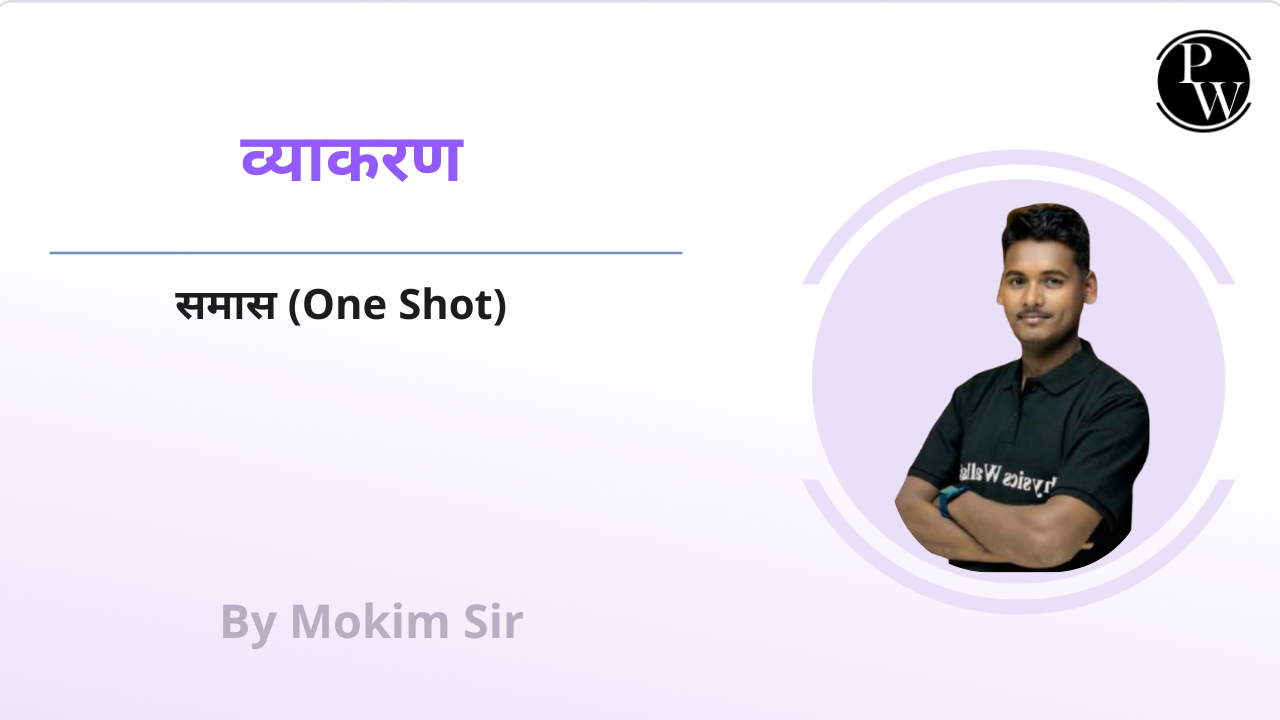 व्याकरण : समास || One Shot