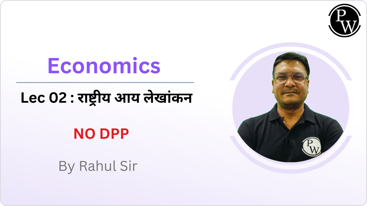 Economics 02 : राष्ट्रीय आय लेखांकन || NO DPP