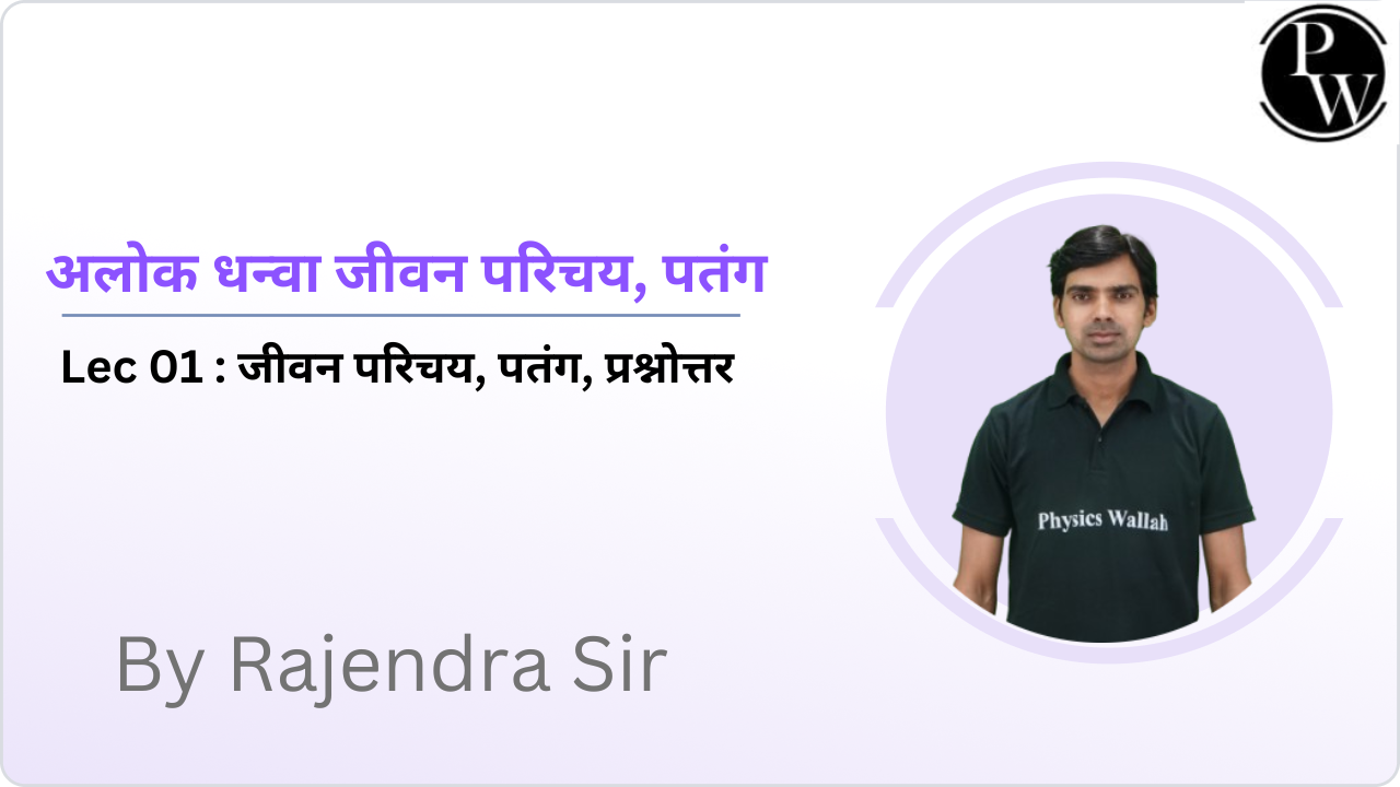 अलोक धन्वा जीवन परिचय, पतंग 01 : जीवन परिचय, पतंग, प्रश्नोत्तर 