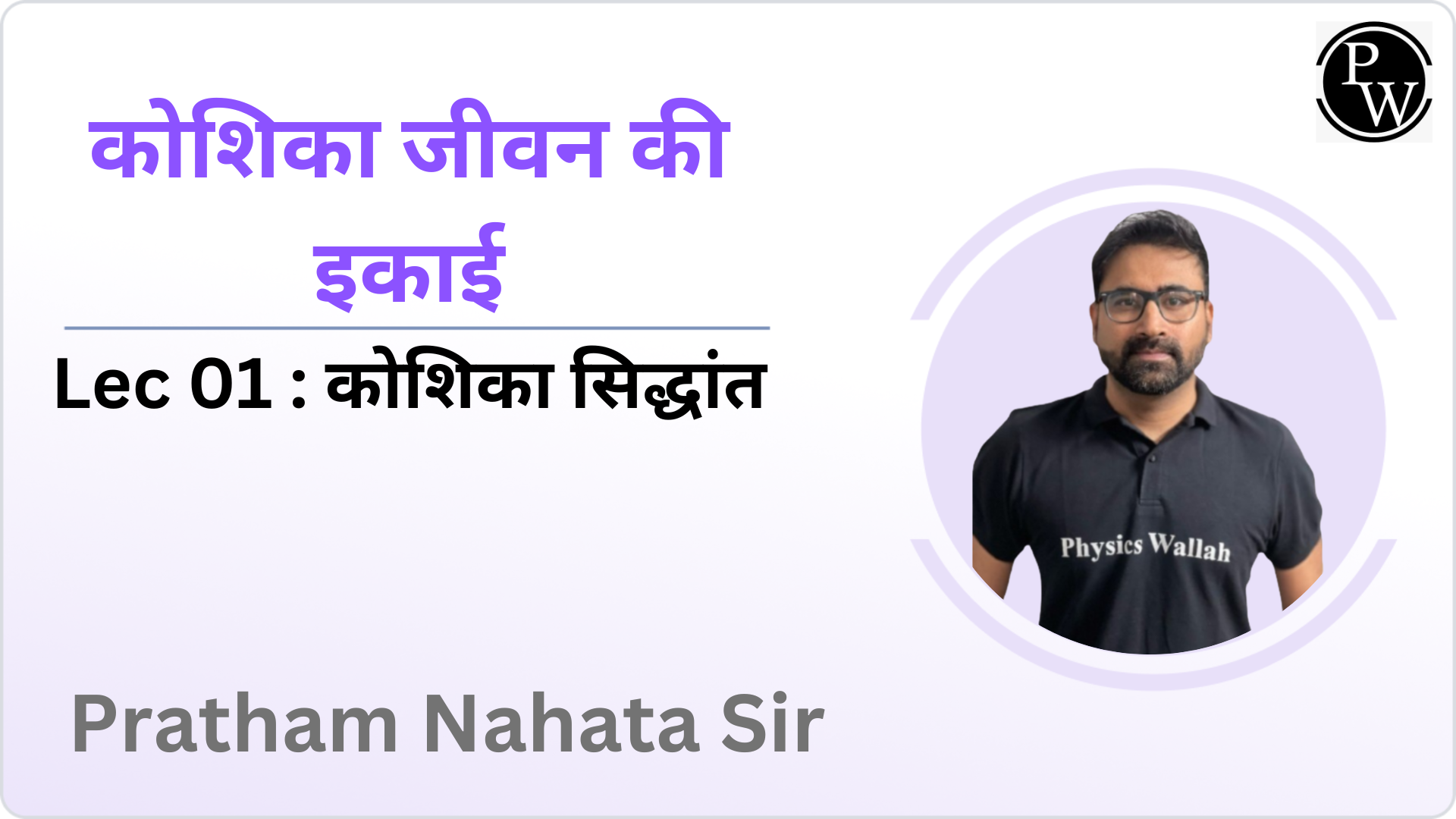 कोशिका जीवन की इकाई 01 : कोशिका सिद्धांत 