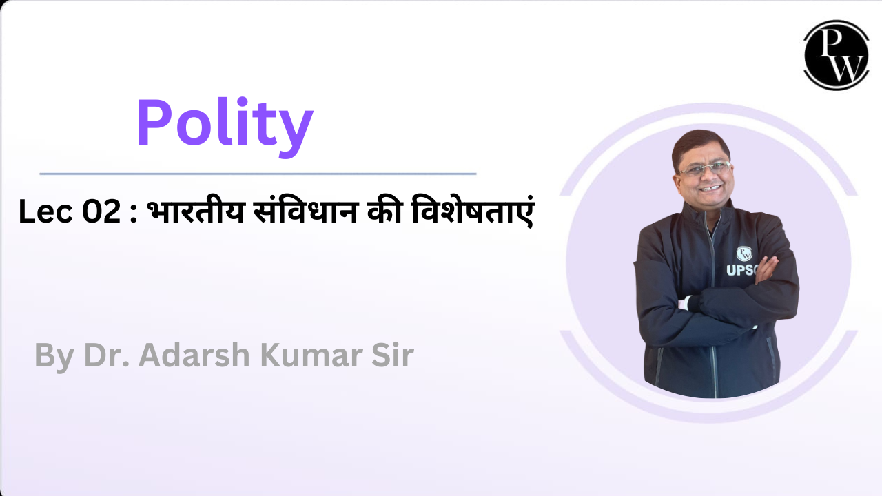Polity 02 : भारतीय संविधान की विशेषताएं