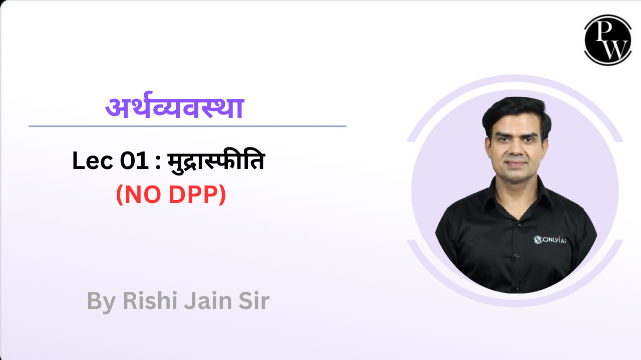 अर्थव्यवस्था 01 : मुद्रास्फीति || NO DPP || NO DMP