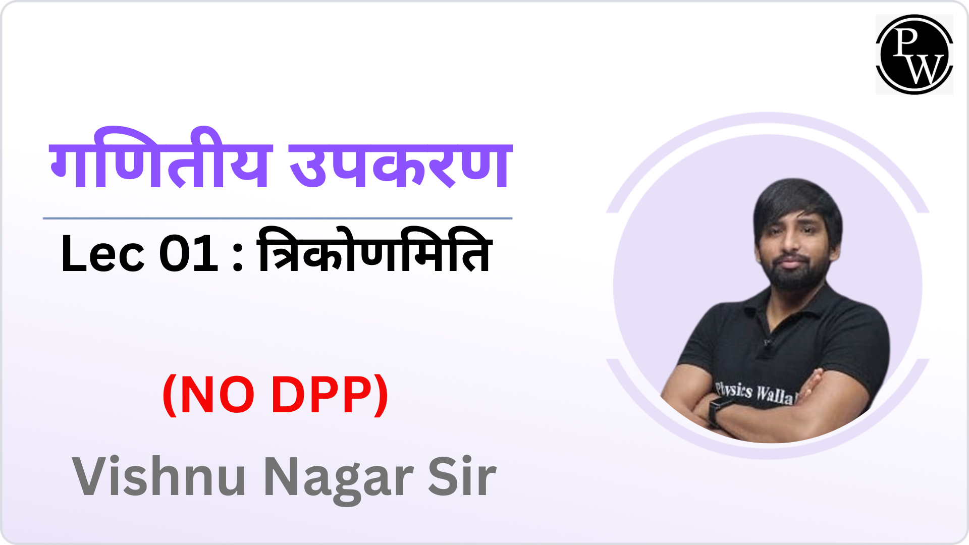 गणितीय उपकरण 01 : त्रिकोणमिति || NO DPP