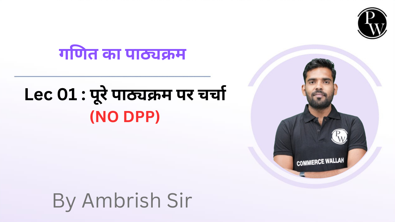 गणित का पाठ्यक्रम 01 : पूरे पाठ्यक्रम पर चर्चा || (NO DPP) 