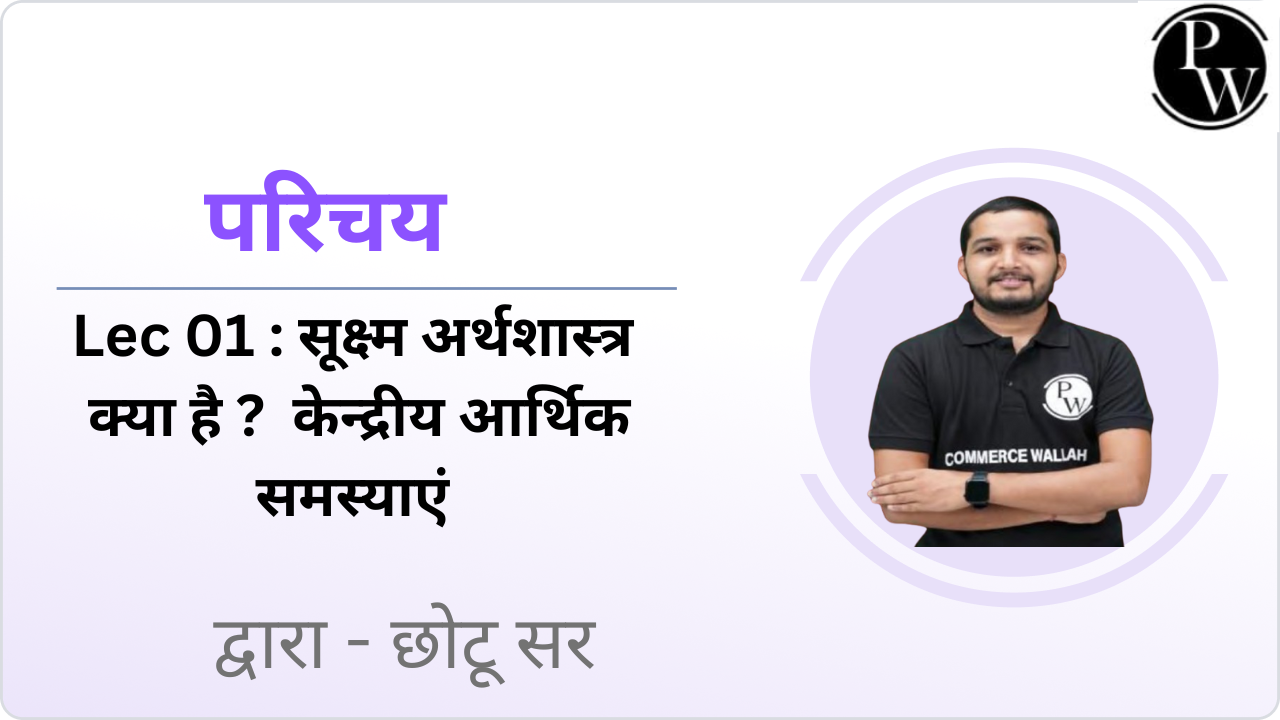 परिचय 01 : सूक्ष्म अर्थशास्त्र क्या है ?  केन्द्रीय आर्थिक समस्याएं 