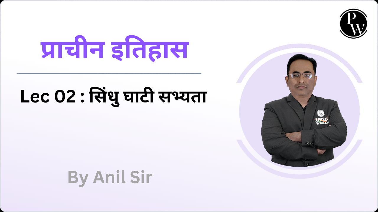 प्राचीन इतिहास 02 : सिंधु घाटी सभ्यता
