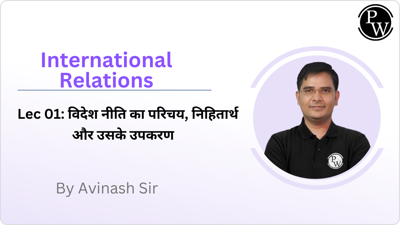 International Relations 01 : विदेश नीति का परिचय, निहितार्थ और उसके उपकरण || Reschedule @ 11:35PM 