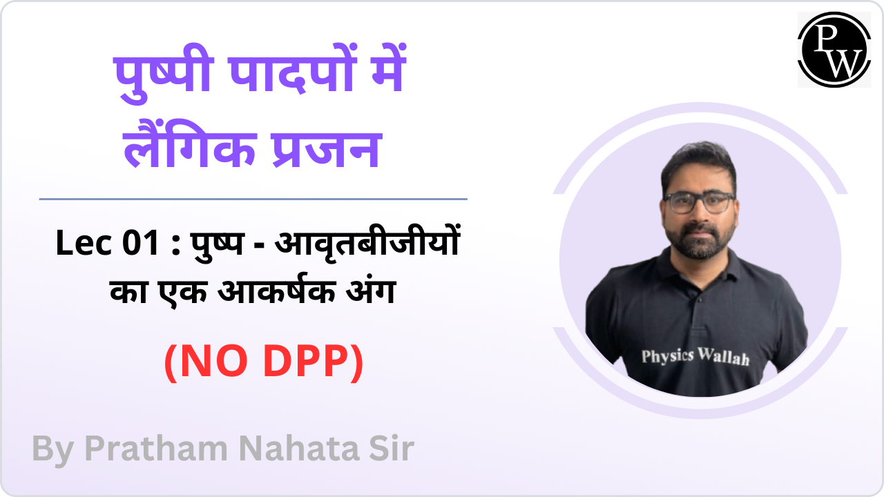 पुष्पी पादपों में लैंगिक प्रजनन 01 : पुष्प - आवृतबीजीयों का एक आकर्षक अंग || (NO DPP)