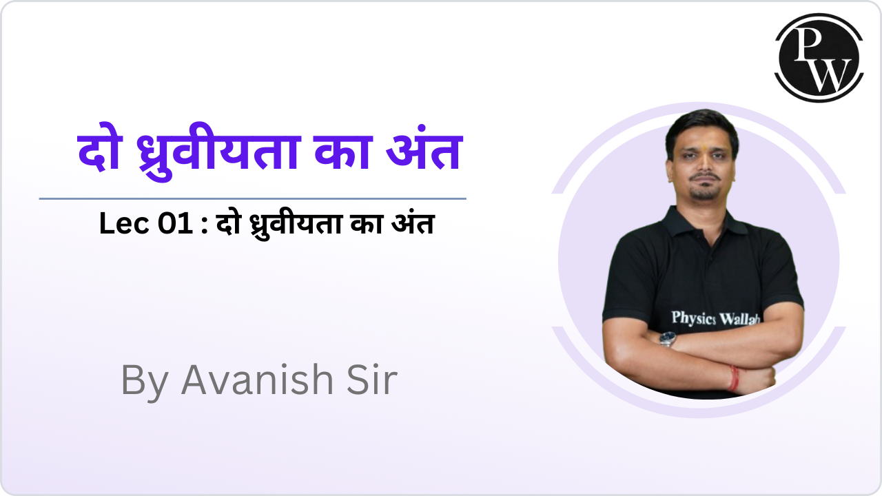दो ध्रुवीयता का अंत 01 : दो ध्रुवीयता का अंत