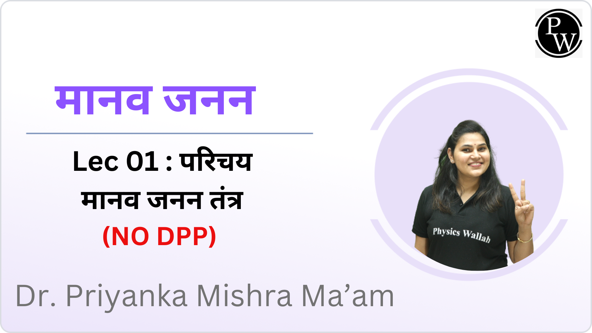 मानव जनन 01 : परिचय || मानव जनन तंत्र || (NO DPP) || (Rescheduled at 05:00 PM) 