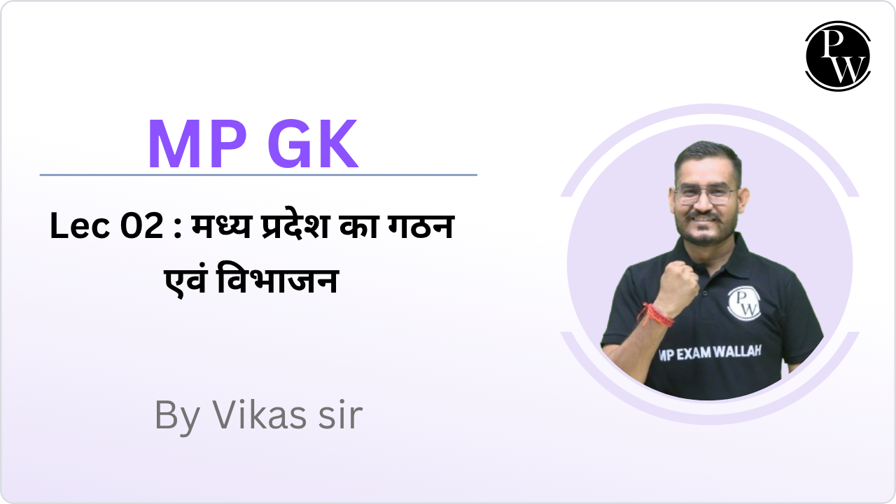 MP GK 02 : मध्य प्रदेश का गठन एवं विभाजन 