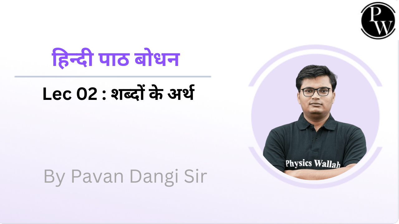 हिन्दी पाठ बोधन 02 : शब्दों के अर्थ