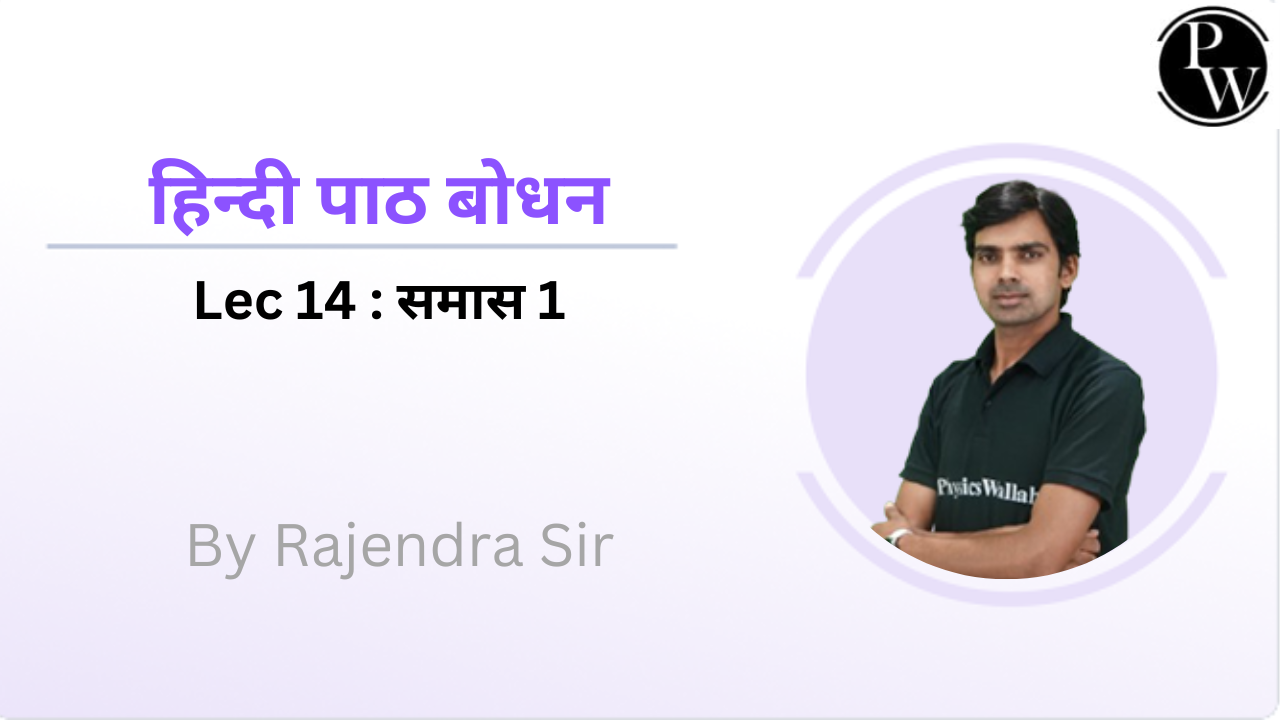 हिन्दी पाठ बोधन 14 : समास 1
