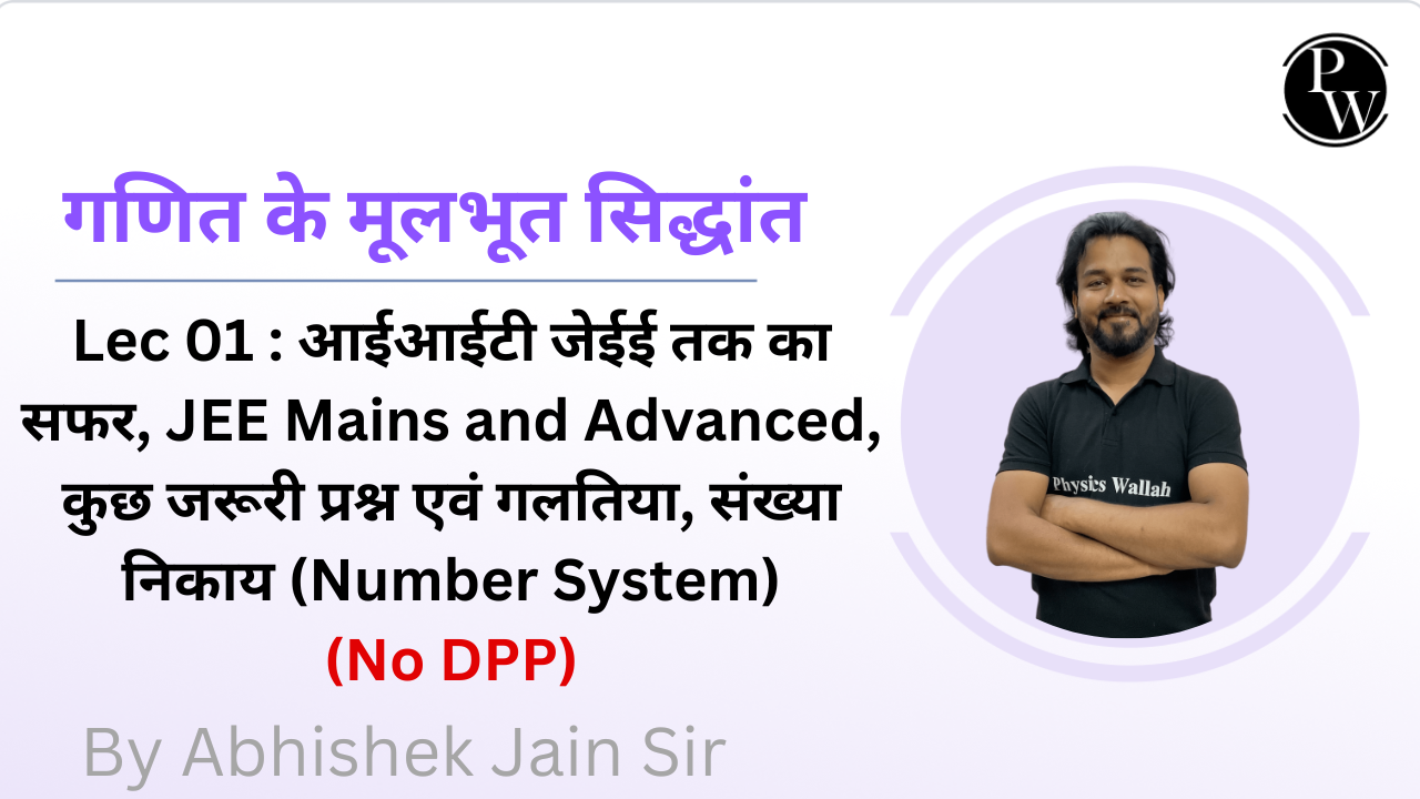 गणित के मूलभूत सिद्धांत 01 : आईआईटी जेईई तक का सफर || JEE Mains and Advanced || कुछ जरूरी प्रश्न एवं गलतिया || संख्या निकाय (Number System) || No DPP 