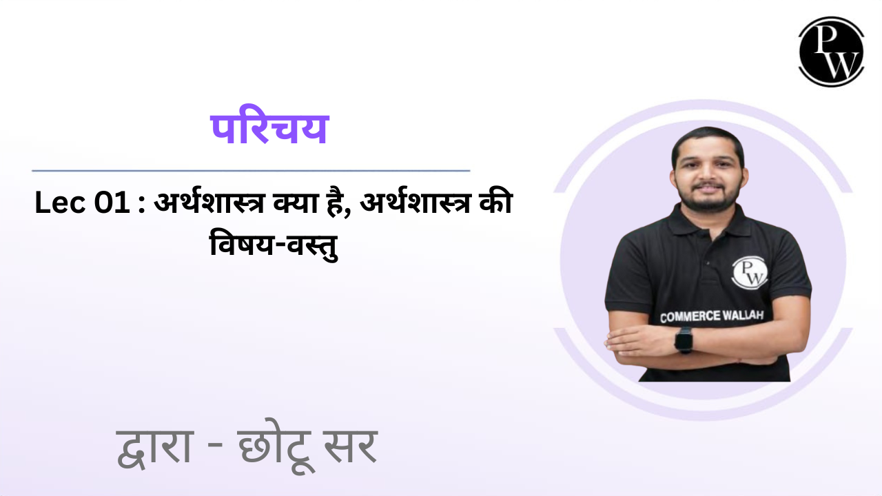 परिचय 01 : अर्थशास्त्र क्या है, अर्थशास्त्र की विषय-वस्तु 