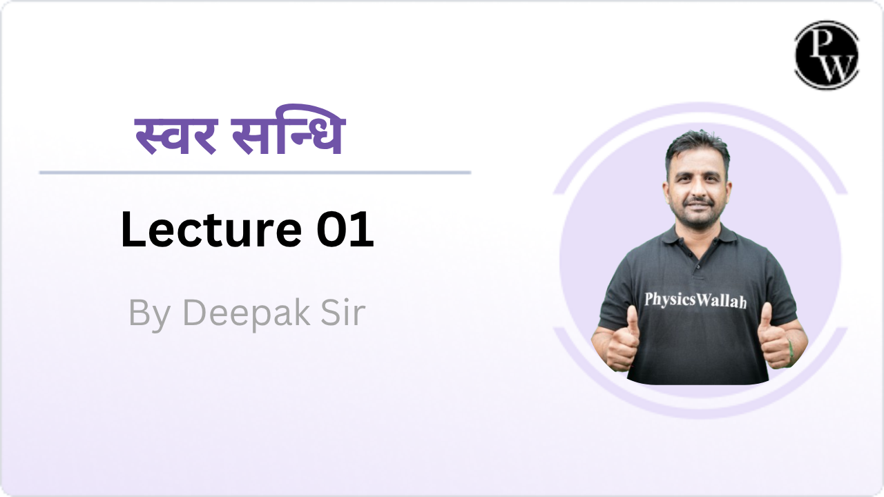 स्वर सन्धि 01 