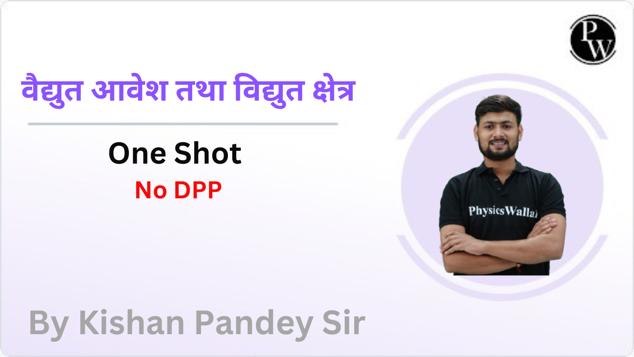 वैद्युत आवेश तथा विद्युत क्षेत्र : One Shot || No DPP || Extra Recorded