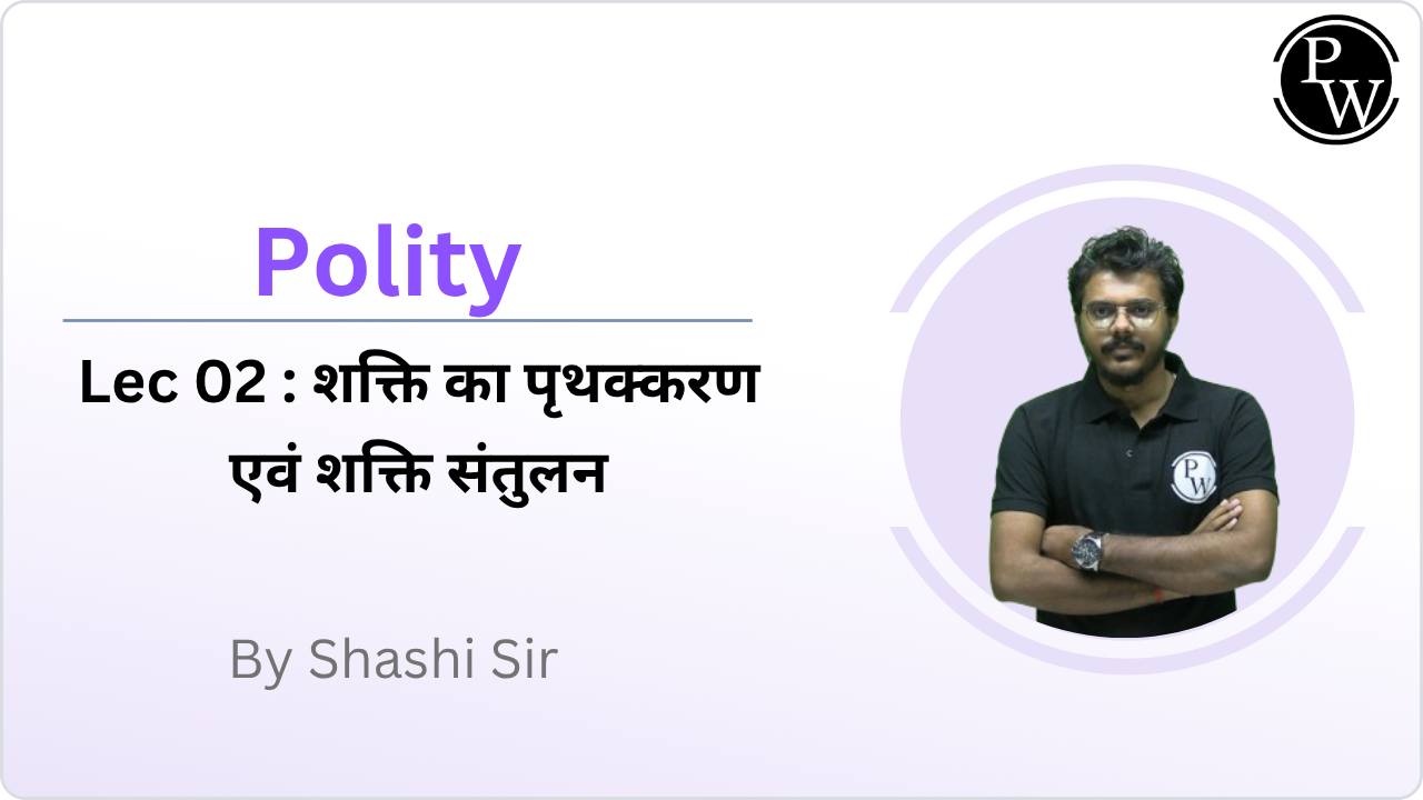 Polity 02 : शक्ति का पृथक्करण एवं शक्ति संतुलन