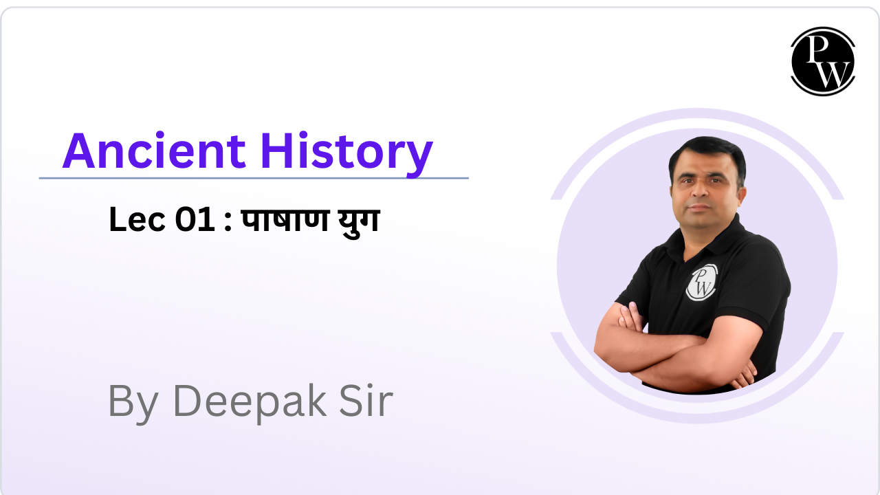 Ancient History 01 : पाषाण युग