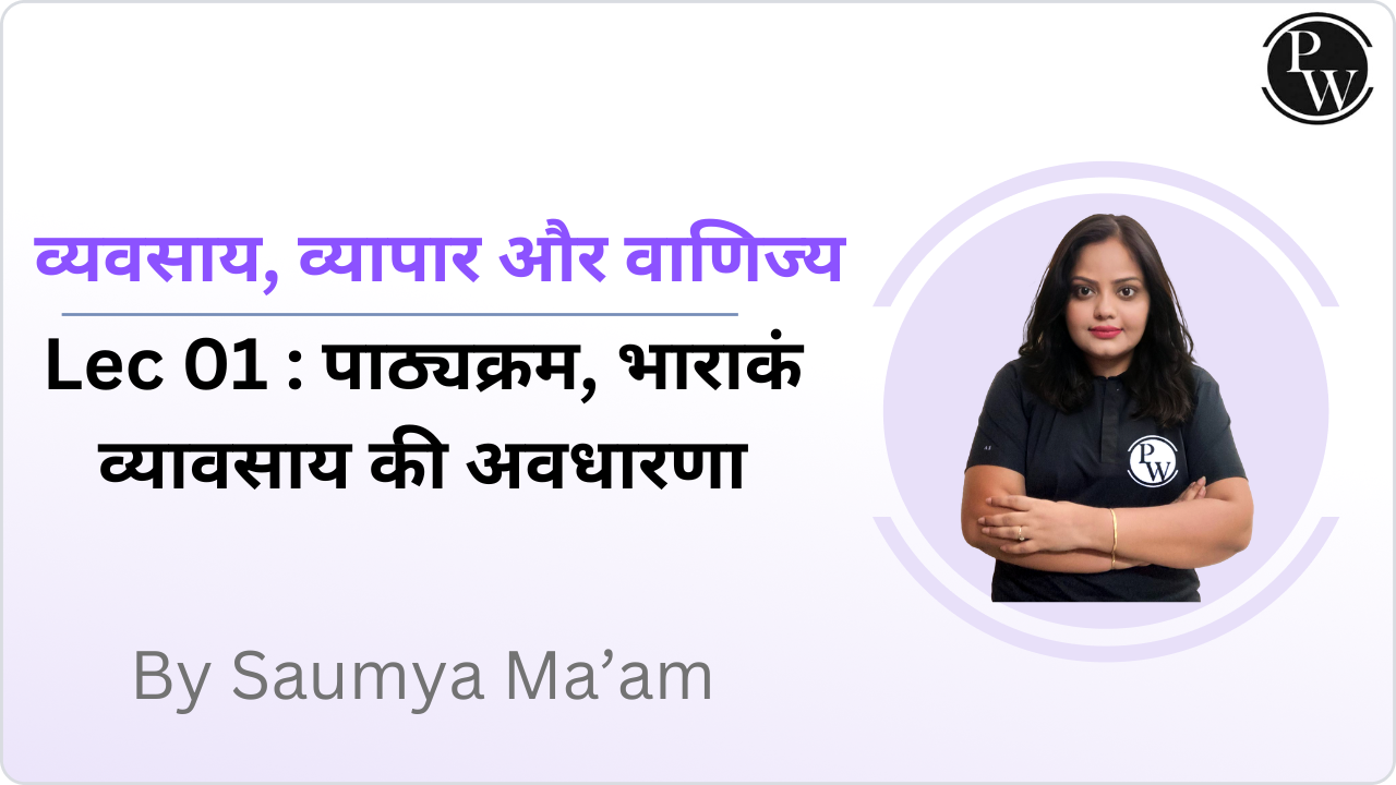 व्यवसाय, व्यापार और वाणिज्य 01 : पाठ्यक्रम, भाराकं व्यावसाय की अवधारणा