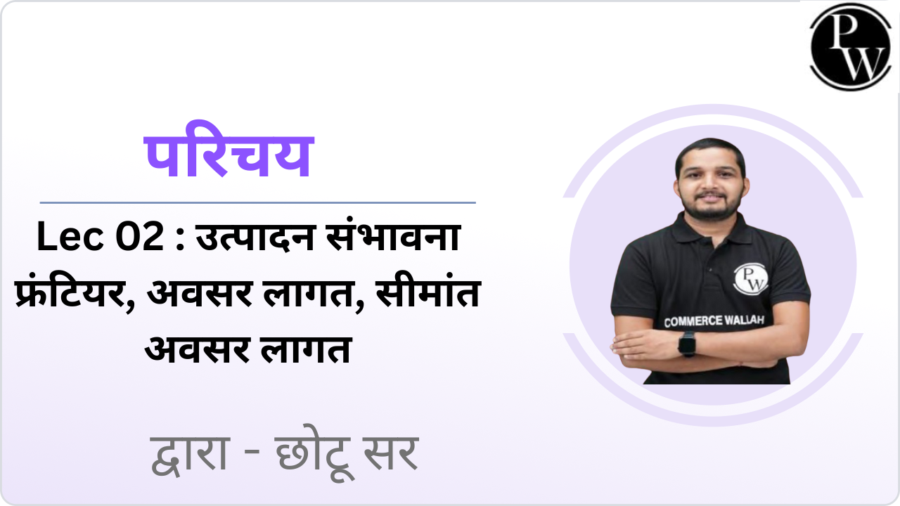 परिचय 02 : उत्पादन संभावना फ्रंटियर, अवसर लागत, सीमांत अवसर लागत 