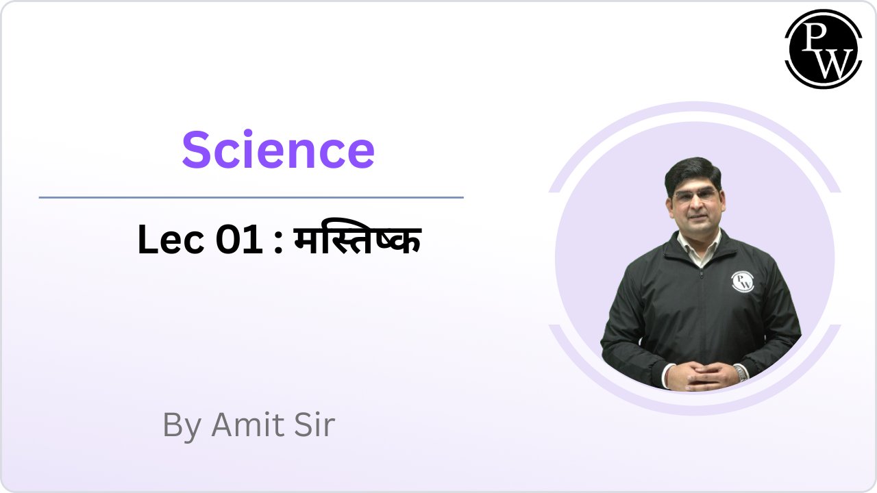 Science 01 : मस्तिष्क