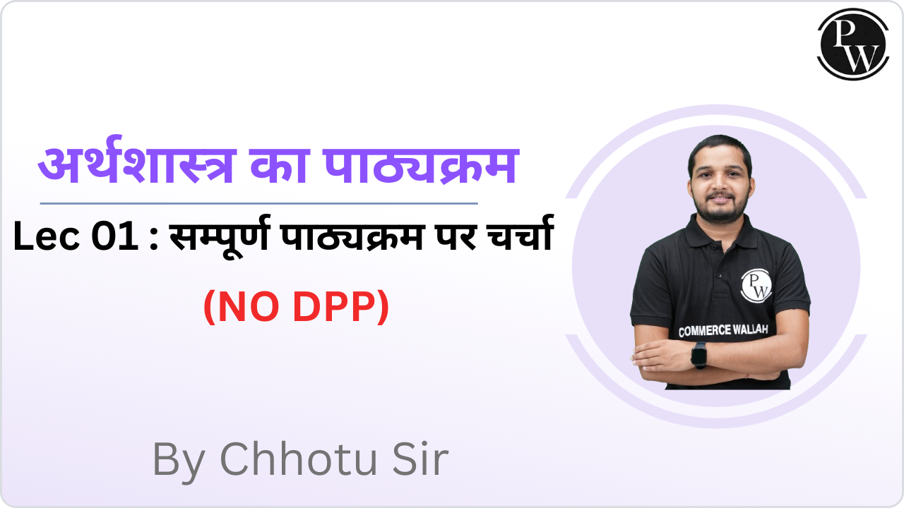 अर्थशास्त्र का पाठ्यक्रम 01 : सम्पूर्ण पाठ्यक्रम पर चर्चा || (NO DPP)