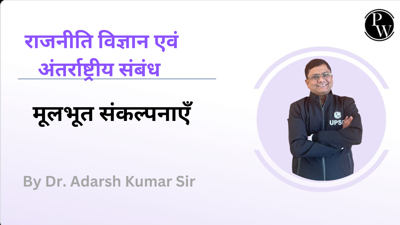 राजनीति विज्ञान एवं अंतर्राष्ट्रीय संबंध : मूलभूत संकल्पनाएँ