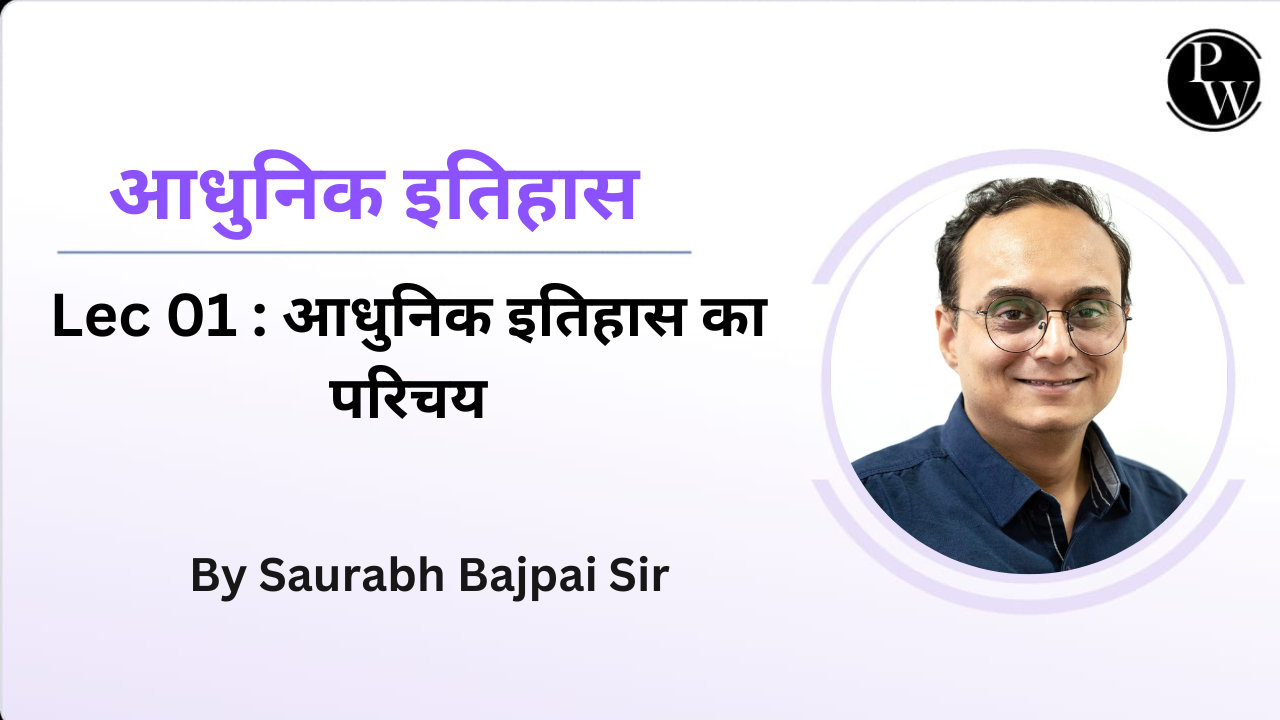 आधुनिक इतिहास 01 : आधुनिक इतिहास का परिचय || NO DPP || NO DMP