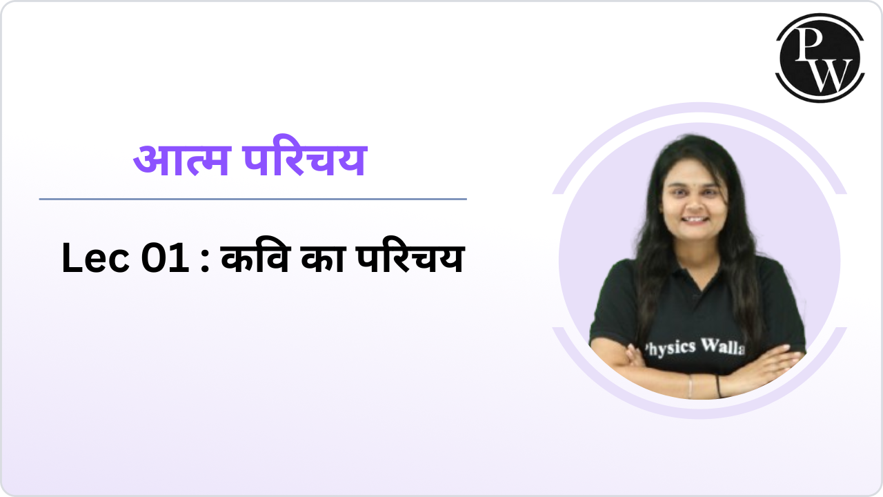 आत्म परिचय 01 : कवि का परिचय
