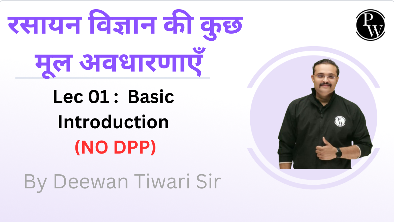रसायन विज्ञान की कुछ मूल अवधारणाएँ 01 : Basic Introduction || NO DPP || Recorded 