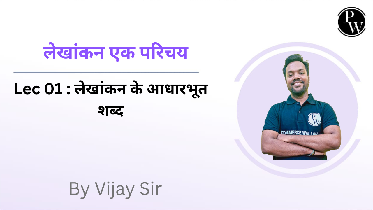 लेखांकन एक परिचय 01 : लेखांकन के आधारभूत शब्द 
