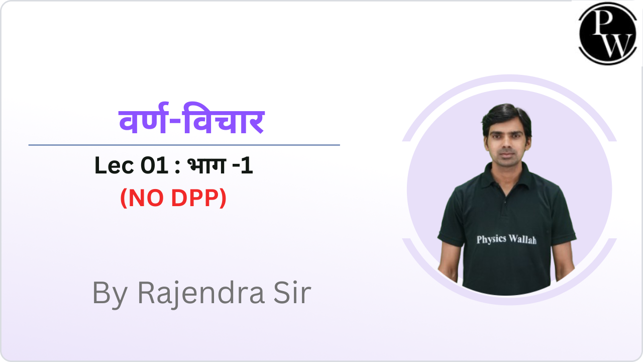 वर्ण-विचार 01 : भाग -1 || (NO DPP) 