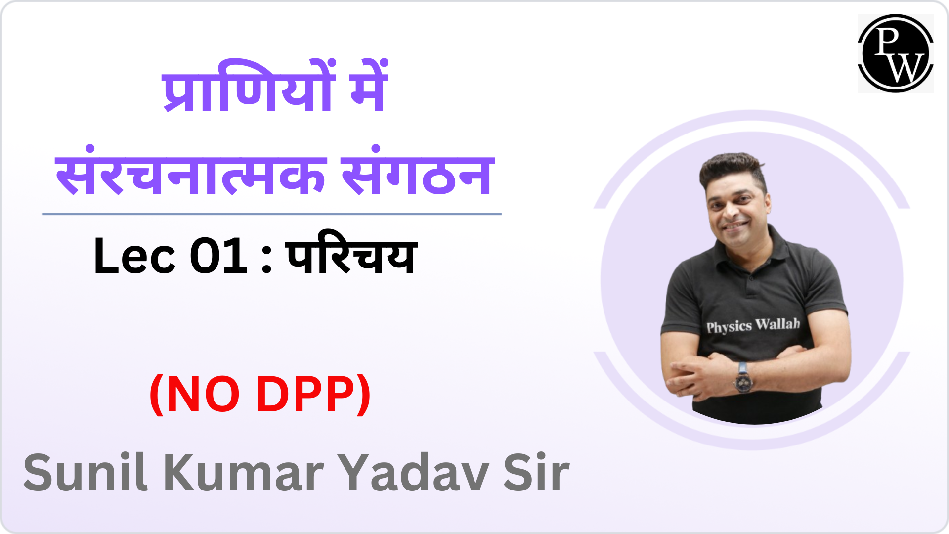 प्राणियों में संरचनात्मक संगठन 01 : परिचय || NO DPP 
