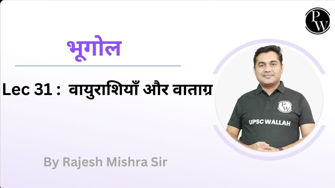 भूगोल 31 : वायुराशियाँ और वाताग्र || Reschedule @09:50AM