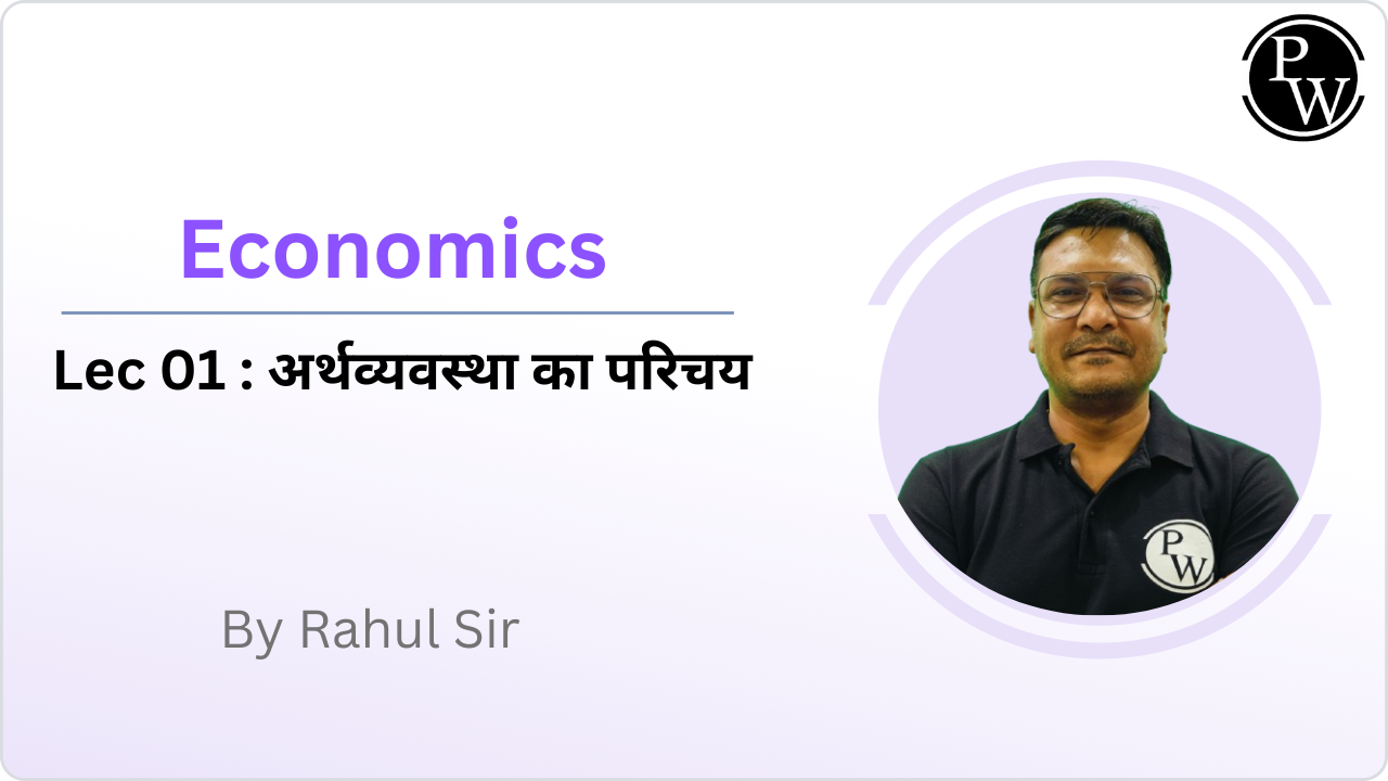 Economics 01 : अर्थव्यवस्था का परिचय || NO DMP