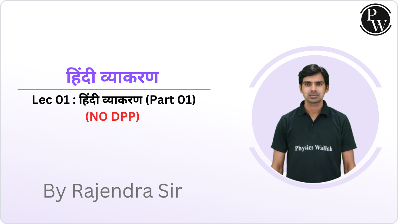 हिंदी व्याकरण 01 :  हिंदी व्याकरण (Part 01) || (NO DPP)